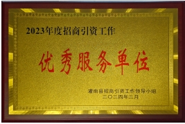 2023年度招商引资工作--优秀服务单位.png
