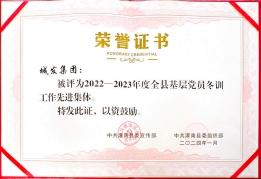 2022-2023年度全县基层党员冬训工作先进集体.png
