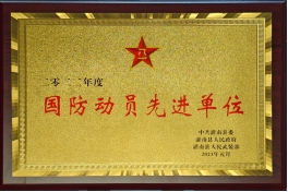 2022国防动员先进单位.png