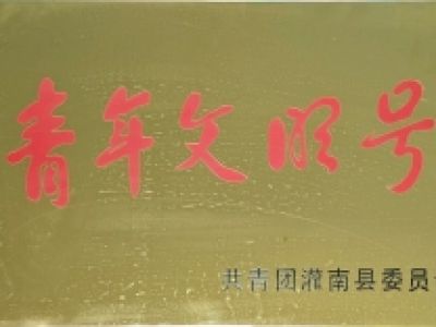 青年文明号