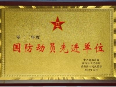 2022年度国防动员先进单位