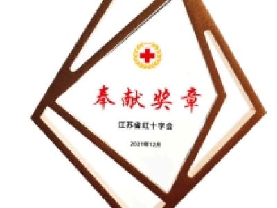江苏省红十字会--奉献奖章