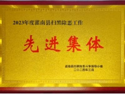 2023扫黑除恶斗争先进集体