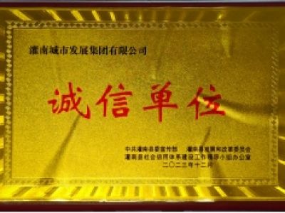 2023年度诚信单位
