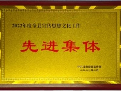 2022年度全县宣传思想文化工作先进集体