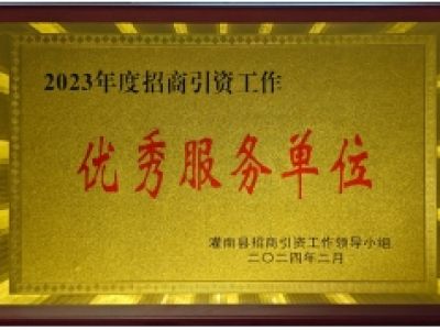 2023年度招商引资工作--优秀服务单位