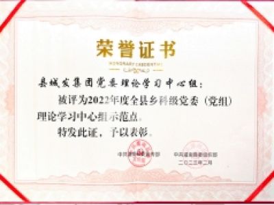 2022年度全县乡科级党委(党组)理论学习中心组示范点